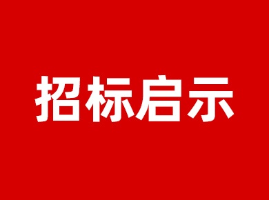 招标启示