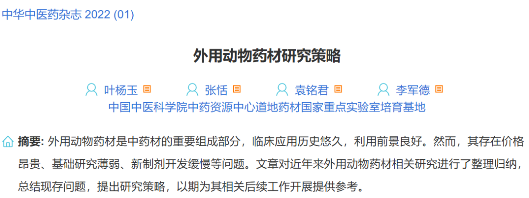 【专题】外用动物药材研究策略