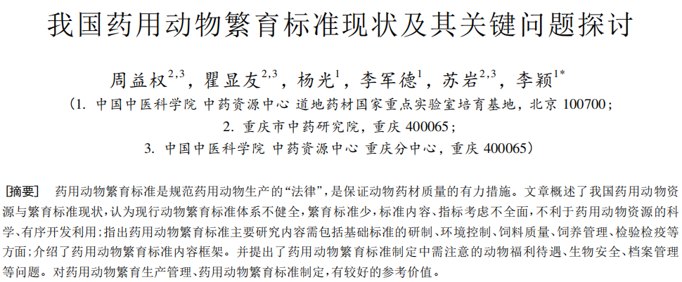 我国药用动物繁育标准现状及其关键问题探讨