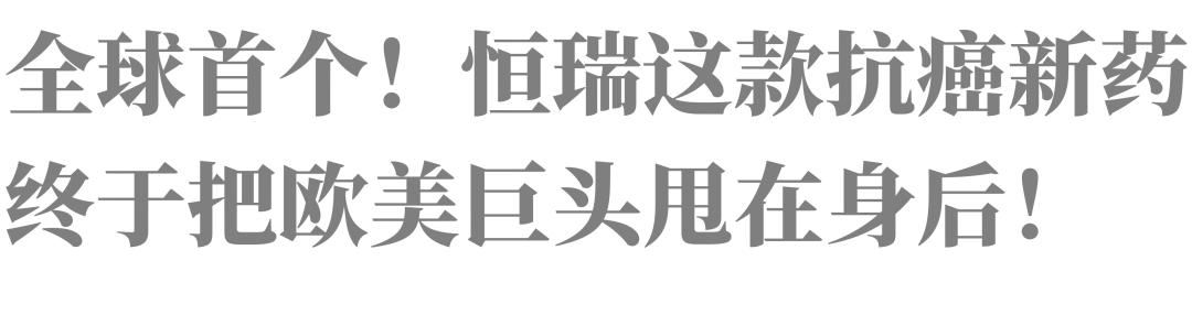 全球首个！恒瑞这款抗癌新药，终于把欧美巨头甩在身后