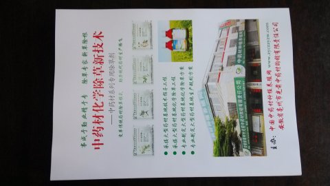 中药材化学除草技术